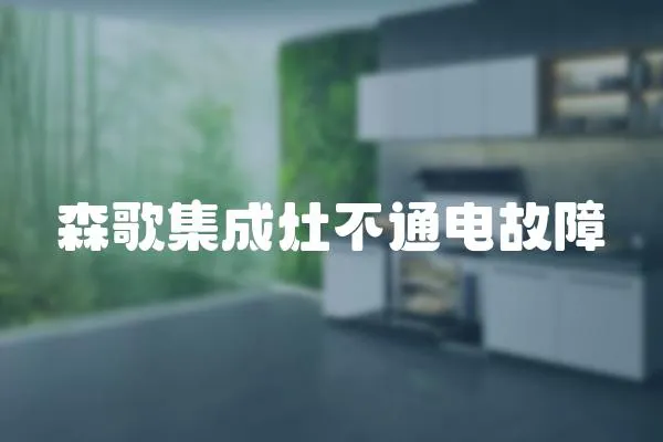 森歌集成灶不通電故障