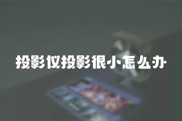 投影儀投影很小怎么辦