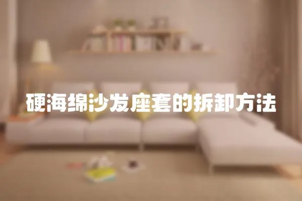 硬海綿沙發座套的拆卸方法