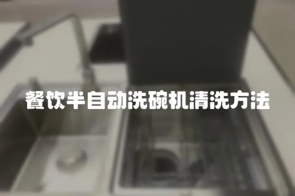 餐飲半自動洗碗機清洗方法