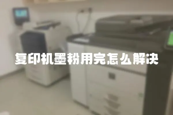 复印机墨粉用完怎么解决