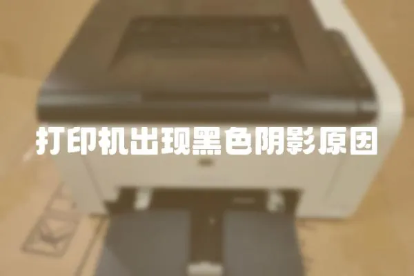 打印機(jī)出現(xiàn)黑色陰影原因