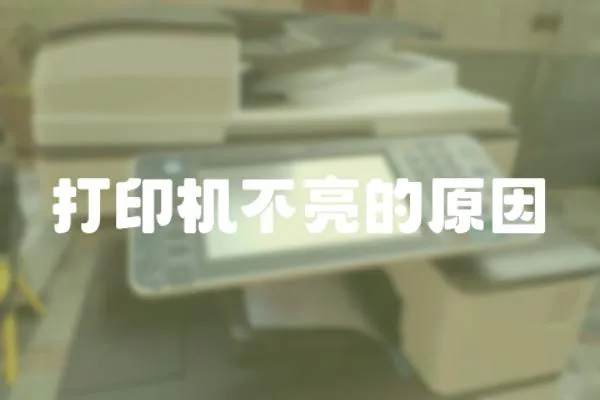 打印機不亮的原因