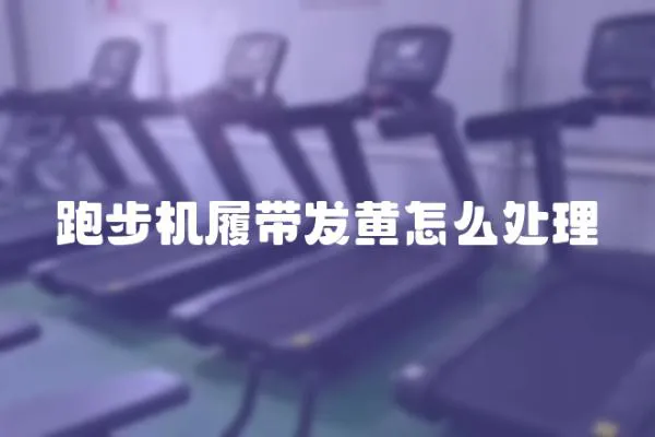 跑步機履帶發(fā)黃怎么處理