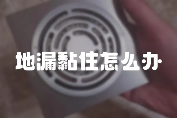 地漏黏住怎么辦