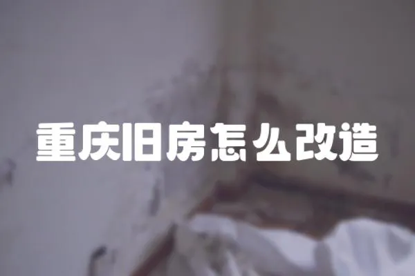 重慶舊房怎么改造