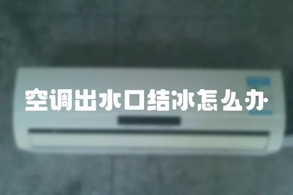 空調(diào)出水口結(jié)冰怎么辦