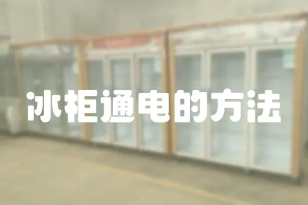 冰柜通電的方法
