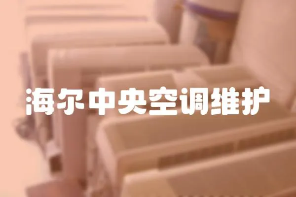 海爾中央空調(diào)維護