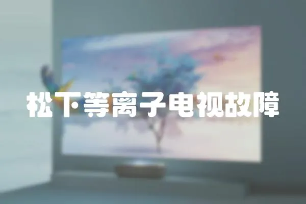 松下等離子電視故障