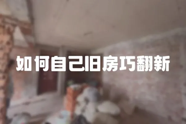如何自己舊房巧翻新