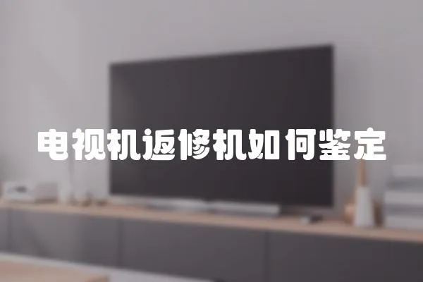 電視機返修機如何鑒定