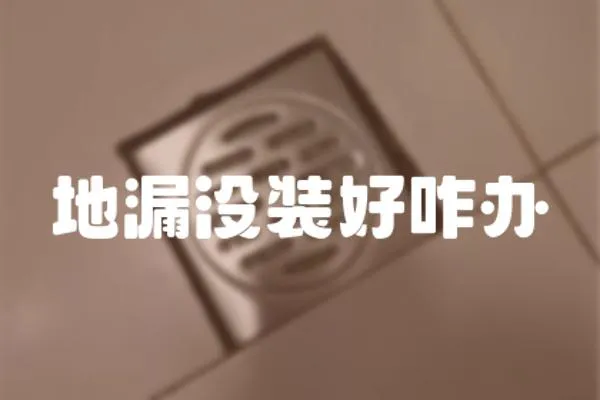 地漏沒裝好咋辦