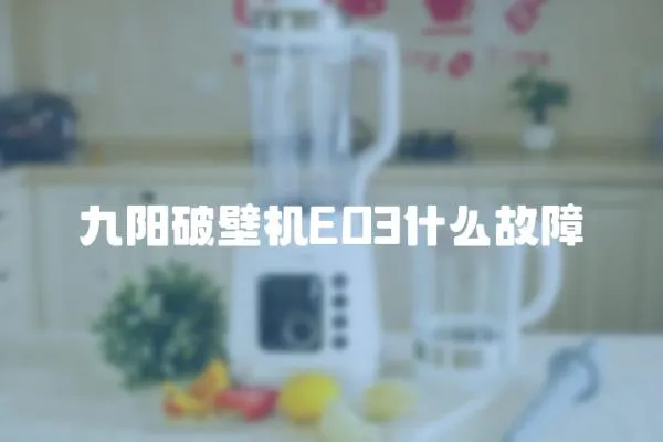 九陽(yáng)破壁機(jī)EO3什么故障