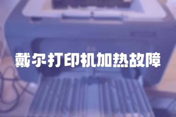 戴爾打印機加熱故障