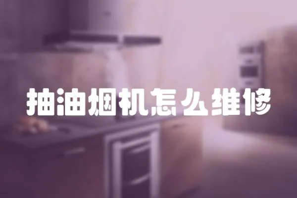抽油煙機怎么維修