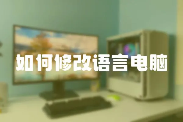 如何修改語言電腦