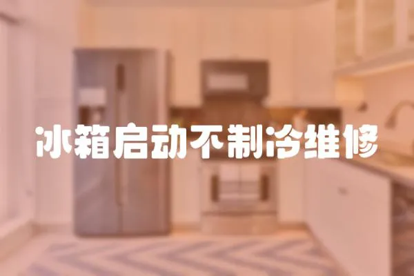 冰箱啟動不制冷維修
