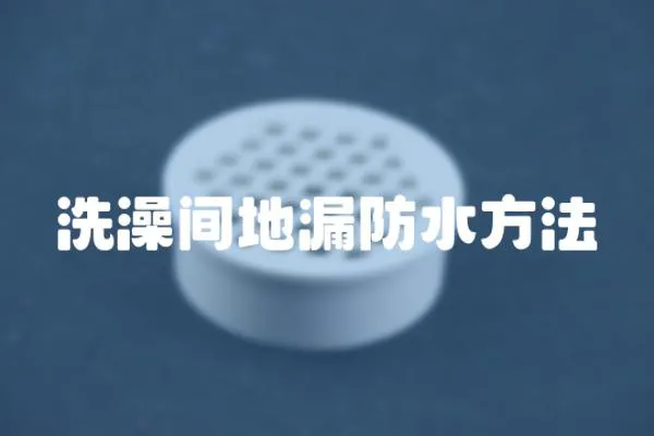 洗澡間地漏防水方法