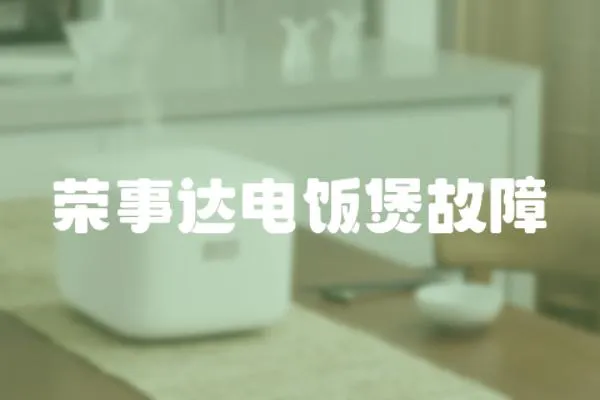 榮事達電飯煲故障