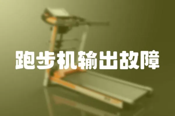 跑步機輸出故障