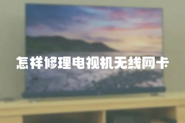 怎樣修理電視機無線網卡