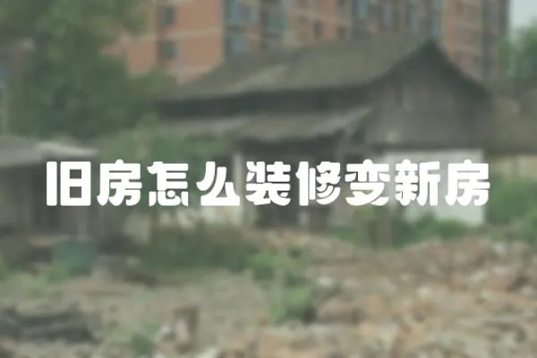 舊房怎么裝修變新房