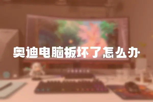 奧迪電腦板壞了怎么辦