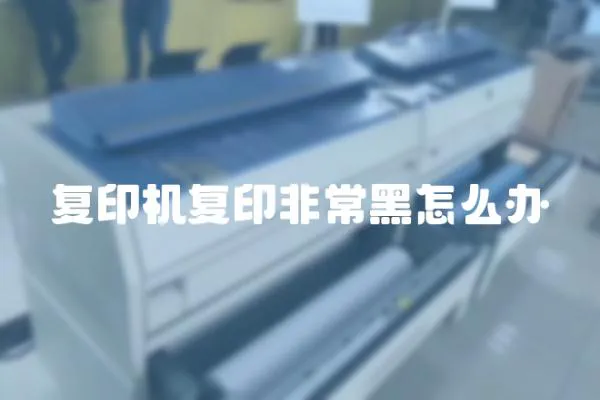 復印機復印非常黑怎么辦