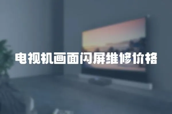 電視機畫面閃屏維修價格