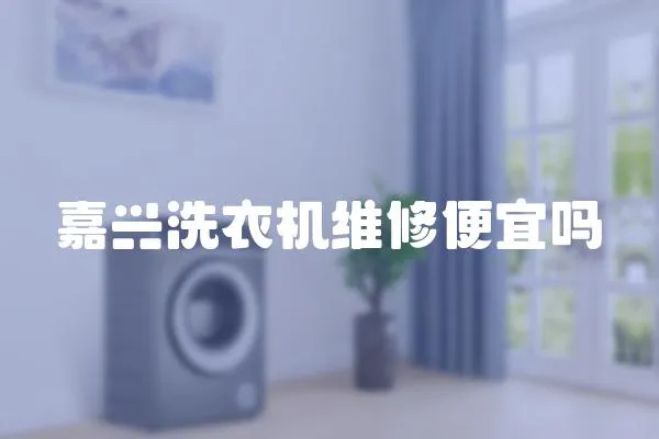 嘉興洗衣機(jī)維修便宜嗎