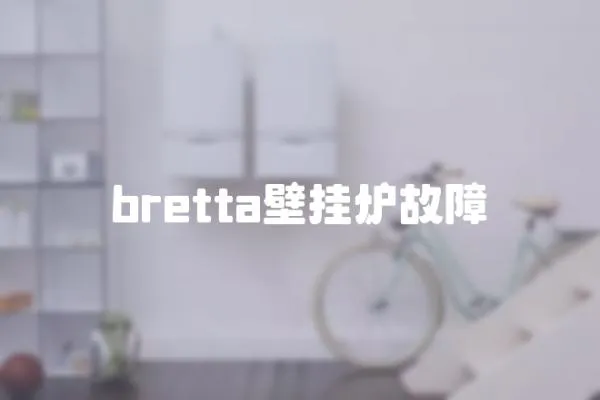 bretta壁掛爐故障