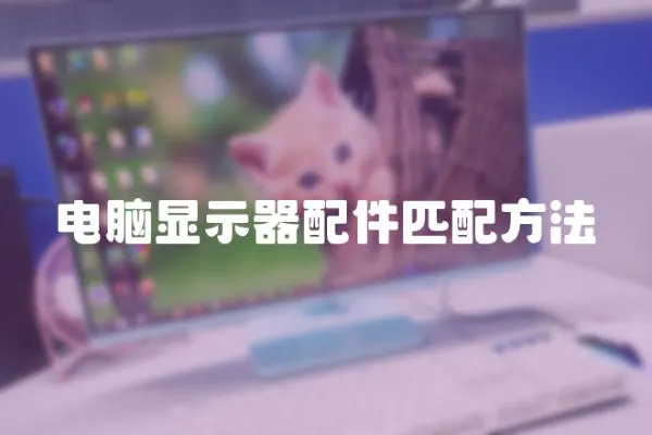 電腦顯示器配件匹配方法