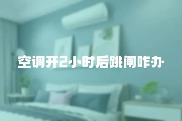 空調(diào)開2小時后跳閘咋辦