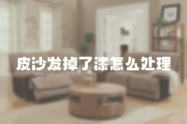 皮沙發掉了漆怎么處理