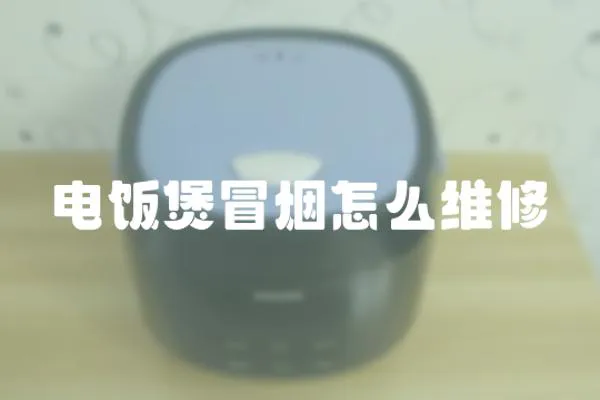 電飯煲冒煙怎么維修
