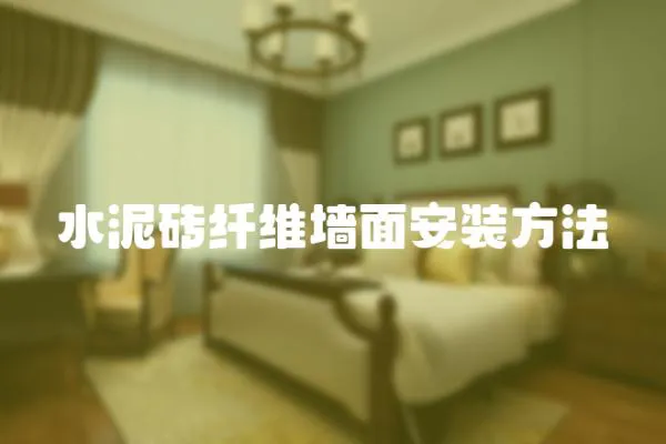 水泥磚纖維墻面安裝方法