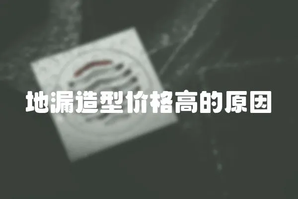 地漏造型价格高的原因