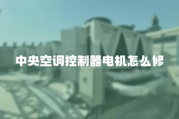 中央空調控制器電機怎么修