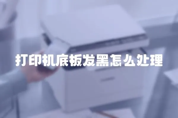 打印機底板發(fā)黑怎么處理