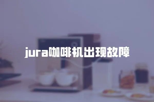 jura咖啡机出现故障