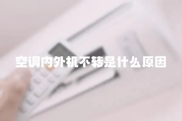 空調(diào)內(nèi)外機(jī)不轉(zhuǎn)是什么原因