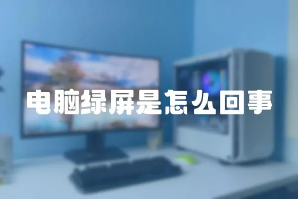 電腦綠屏是怎么回事