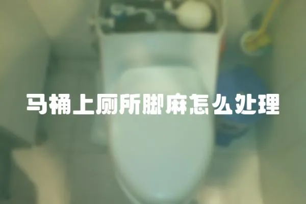 馬桶上廁所腳麻怎么處理
