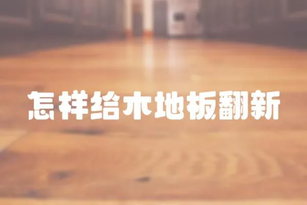 怎樣給木地板翻新