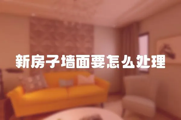 新房子墻面要怎么處理