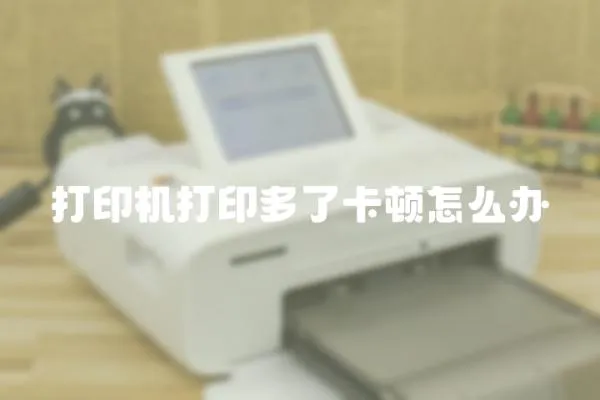 打印機打印多了卡頓怎么辦