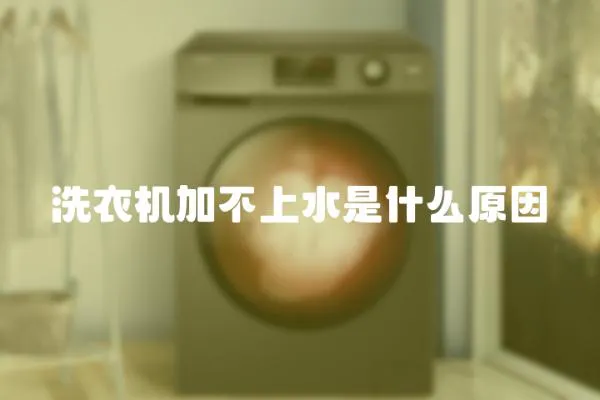 洗衣機(jī)加不上水是什么原因