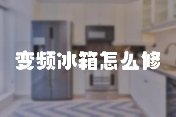 變頻冰箱怎么修