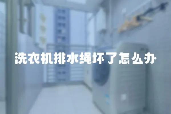洗衣機排水繩壞了怎么辦